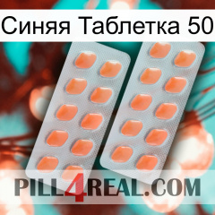 Синяя Таблетка 50 27